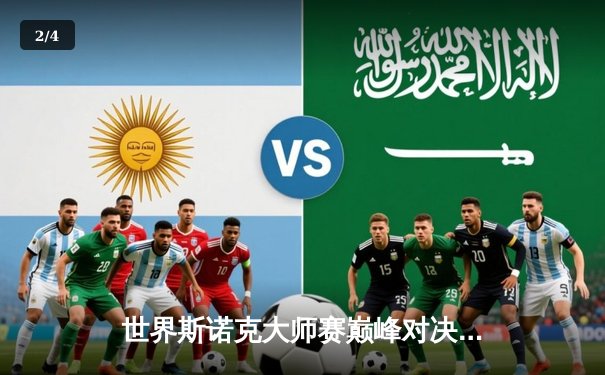 世界斯诺克大师赛巅峰对决：奥沙利文决胜局轰147逆转特鲁姆普 - 2