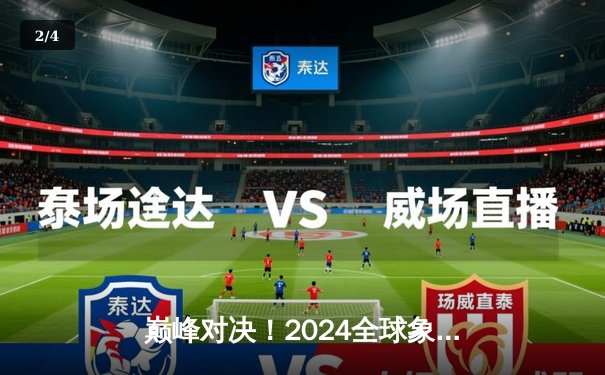 巅峰对决！2024全球象棋大师赛李昊逆转夺冠，AI解析对局成热议焦点 - 2