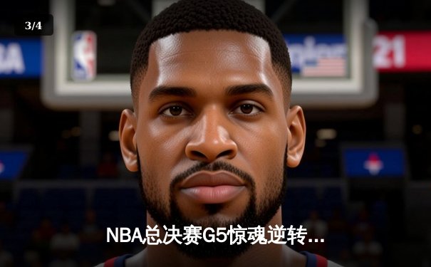 NBA总决赛G5惊魂逆转，凯尔特人绝地反击追至2-3 - 3