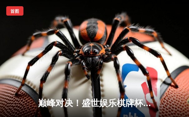 巅峰对决！盛世娱乐棋牌杯全国象棋冠军赛落幕，郑惟桐力克王天一夺冠