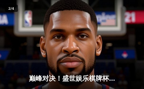 巅峰对决！盛世娱乐棋牌杯全国象棋冠军赛落幕，郑惟桐力克王天一夺冠 - 2