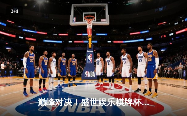 巅峰对决！盛世娱乐棋牌杯全国象棋冠军赛落幕，郑惟桐力克王天一夺冠 - 3