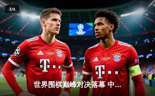 世界围棋巅峰对决落幕 中国棋手柯洁惊险卫冕智运会冠军 - 3