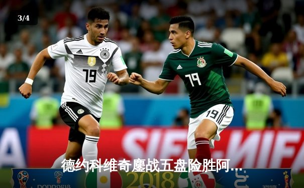 德约科维奇鏖战五盘险胜阿尔卡拉斯 温网决赛再现史诗对决 - 3