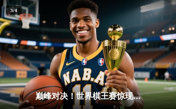 巅峰对决！世界棋王赛惊现神级残局，卡尔森力挽狂澜成功卫冕 - 3