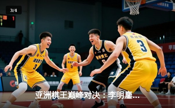 亚洲棋王巅峰对决：李明鏖战五局险胜佐藤，围棋名人战再现世纪名局 - 3