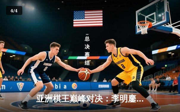 亚洲棋王巅峰对决：李明鏖战五局险胜佐藤，围棋名人战再现世纪名局 - 4