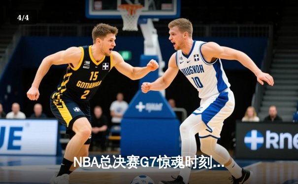 NBA总决赛G7惊魂时刻：詹姆斯压哨三分绝杀勇士 湖人加冕第18冠 - 4