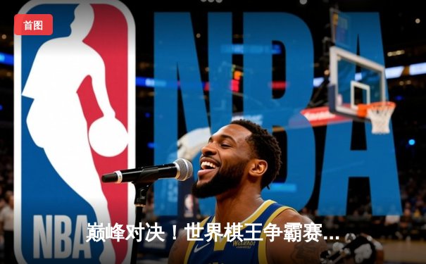 巅峰对决！世界棋王争霸赛柯洁逆转胜申真谞，中盘妙手定乾坤