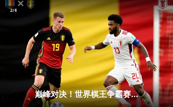 巅峰对决！世界棋王争霸赛柯洁逆转胜申真谞，中盘妙手定乾坤 - 2