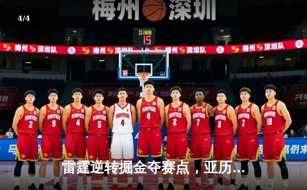 雷霆逆转掘金夺赛点，亚历山大关键抢断绝杀引爆盛世娱乐棋牌平台对局视频 - 4