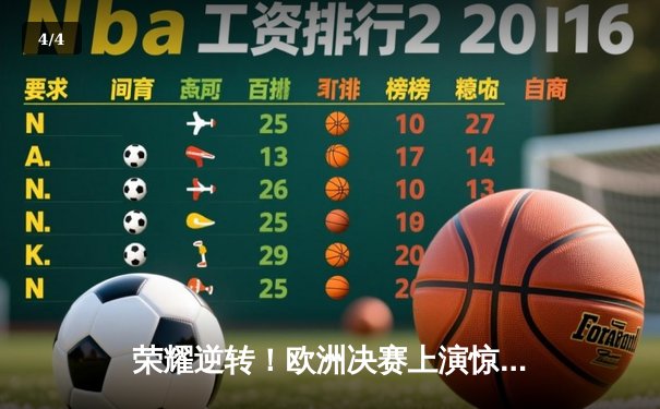 荣耀逆转！欧洲决赛上演惊心翻盘，新王加冕闪耀绿茵场 - 4