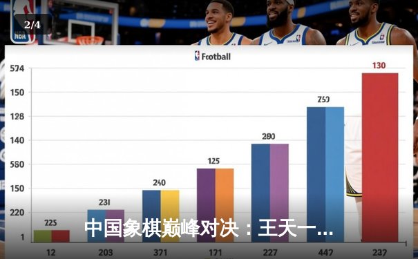 中国象棋巅峰对决：王天一力克郑惟桐问鼎国手赛冠军 - 2