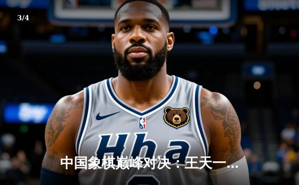 中国象棋巅峰对决：王天一力克郑惟桐问鼎国手赛冠军 - 3