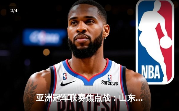 亚洲冠军联赛焦点战：山东泰山主场绝平川崎前锋，总比分5-6憾负出局 - 2