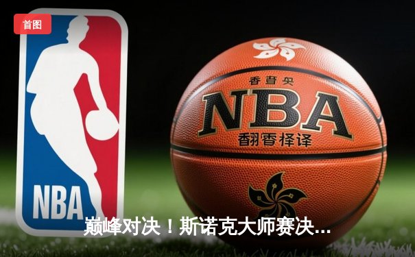 巅峰对决！斯诺克大师赛决赛奥沙利文轰两杆破百，10-7力克特鲁姆普第七次封王