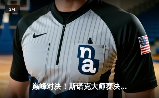 巅峰对决！斯诺克大师赛决赛奥沙利文轰两杆破百，10-7力克特鲁姆普第七次封王 - 2