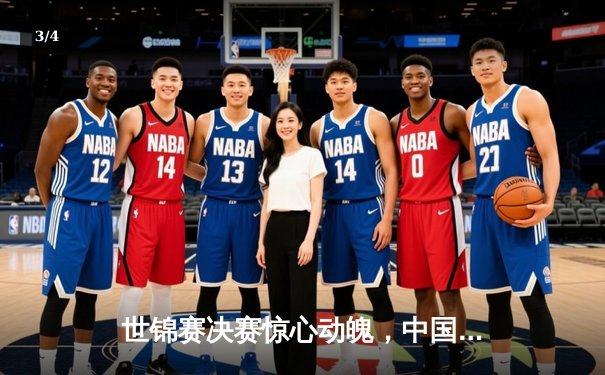 世锦赛决赛惊心动魄，中国新秀王楚钦逆转夺冠创历史 - 3