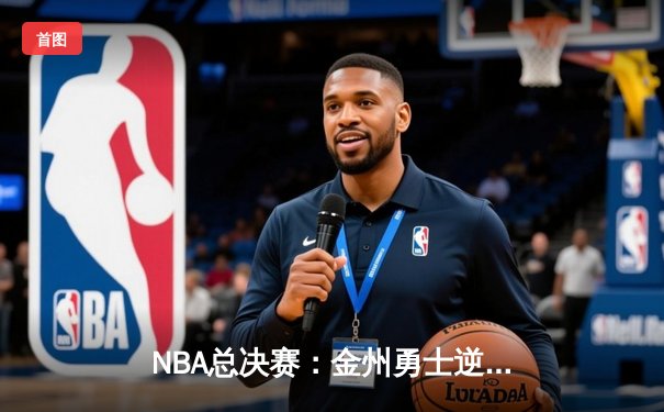NBA总决赛：金州勇士逆转取胜，库里独得43分创纪录