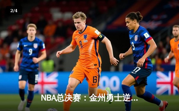 NBA总决赛：金州勇士逆转取胜，库里独得43分创纪录 - 2