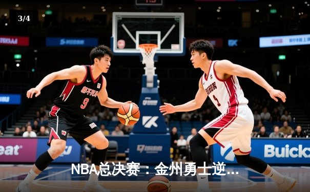 NBA总决赛：金州勇士逆转取胜，库里独得43分创纪录 - 3