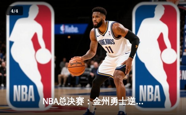 NBA总决赛：金州勇士逆转取胜，库里独得43分创纪录 - 4