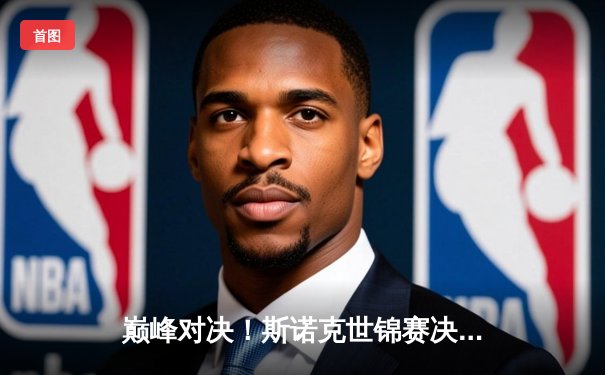 巅峰对决！斯诺克世锦赛决赛鏖战至午夜，特鲁姆普18-17绝杀奥沙利文夺冠