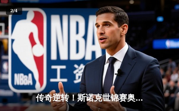 传奇逆转！斯诺克世锦赛奥沙利文决胜局险胜特鲁姆普，第8冠仅一步之遥 - 2