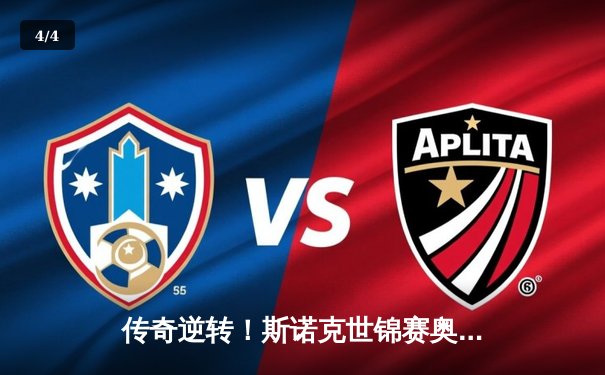 传奇逆转！斯诺克世锦赛奥沙利文决胜局险胜特鲁姆普，第8冠仅一步之遥 - 4