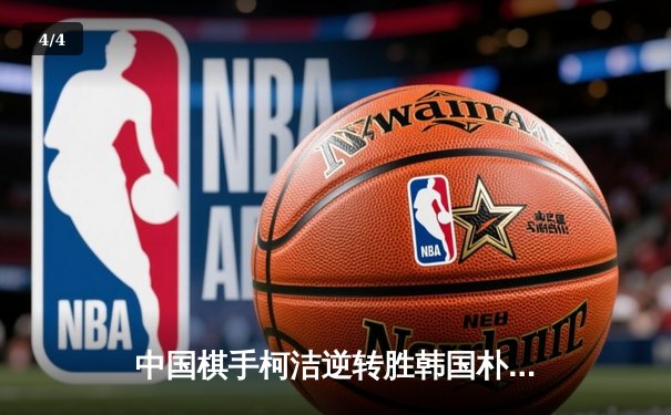 中国棋手柯洁逆转胜韩国朴廷桓 夺世界围棋大师赛桂冠 - 4