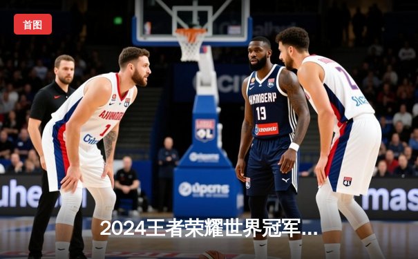 2024王者荣耀世界冠军杯决赛：巅峰对决，AG超玩会鏖战七局再捧金凤凰杯