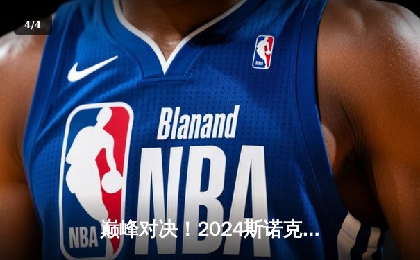 巅峰对决！2024斯诺克大师赛决赛奥沙利文10-8力克特鲁姆普，第8次加冕创历史 - 4