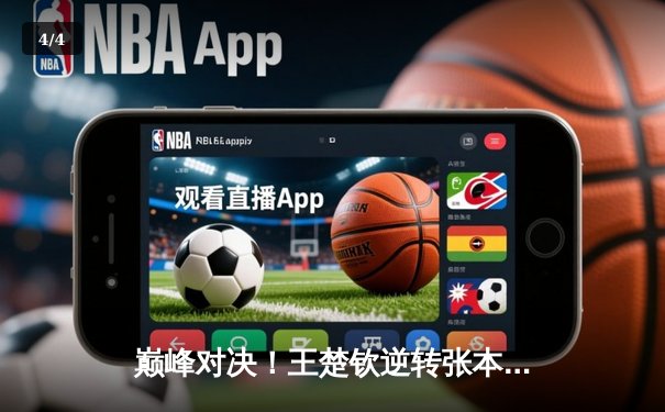 巅峰对决！王楚钦逆转张本智和 勇夺WTT新加坡大满贯男单桂冠 - 4