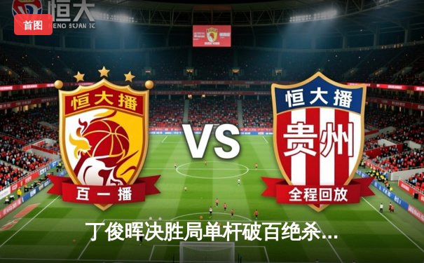 丁俊晖决胜局单杆破百绝杀塞尔比，斯诺克世锦赛上演史诗级逆转