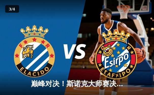 巅峰对决！斯诺克大师赛决赛上演逆转奇迹，小将力克传奇摘首冠 - 3