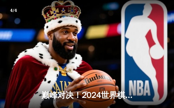 巅峰对决！2024世界棋王争霸赛三番棋决胜局惊现世纪残局 - 4