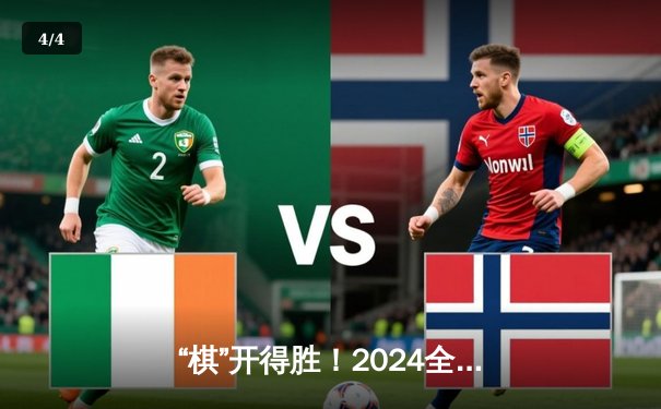 “棋”开得胜！2024全球象棋网络巅峰对决落幕，许银川鏖战夺冠创传奇 - 4