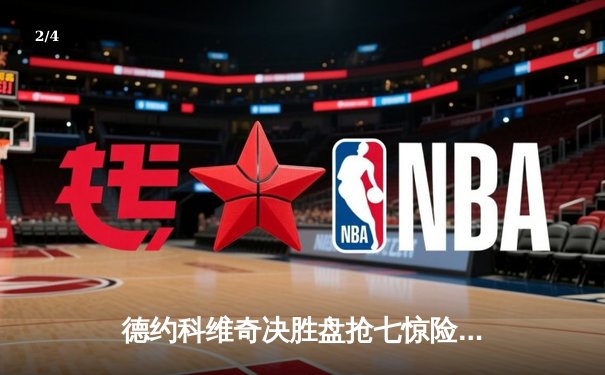 德约科维奇决胜盘抢七惊险逆转，携第24座大满贯温网封王 - 2