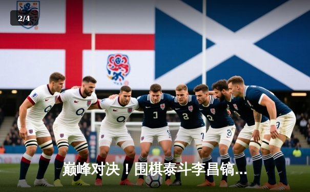 巅峰对决！围棋泰斗李昌镐鏖战三小时逆转胜小林光一，经典对局视频引全网热议 - 2