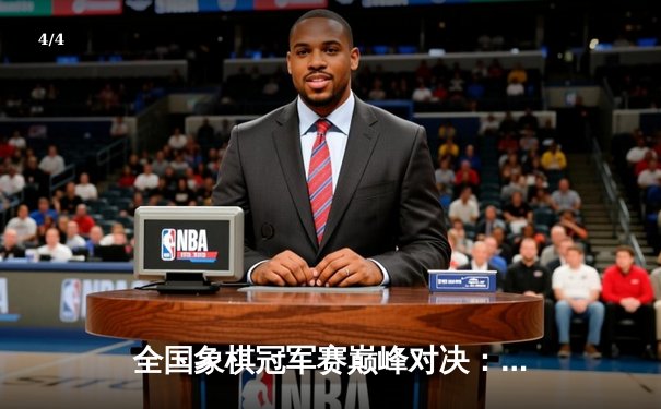 全国象棋冠军赛巅峰对决：王天一连胜五局加冕棋王，人工智能分析揭示惊天弃马局 - 4