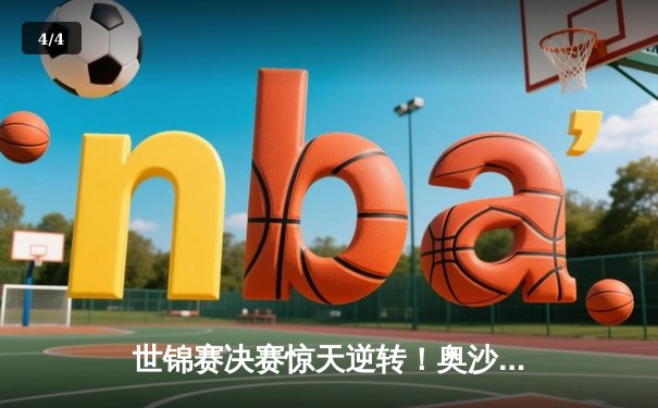 世锦赛决赛惊天逆转！奥沙利文决胜局单杆147绝杀特鲁姆普 - 4