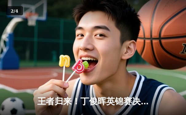 王者归来！丁俊晖英锦赛决赛轰破百绝杀特鲁姆普，时隔十年再夺三大赛桂冠 - 2