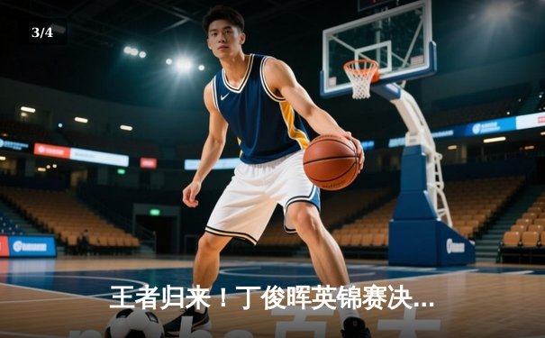 王者归来！丁俊晖英锦赛决赛轰破百绝杀特鲁姆普，时隔十年再夺三大赛桂冠 - 3