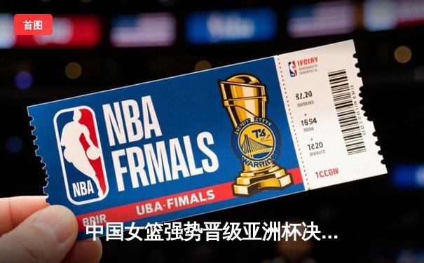 中国女篮强势晋级亚洲杯决赛，李梦独砍26分率队击败澳大利亚