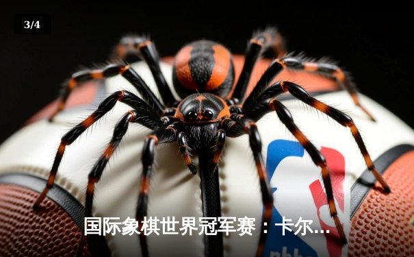 国际象棋世界冠军赛：卡尔森鏖战68回合险胜涅波姆尼亚奇 - 3