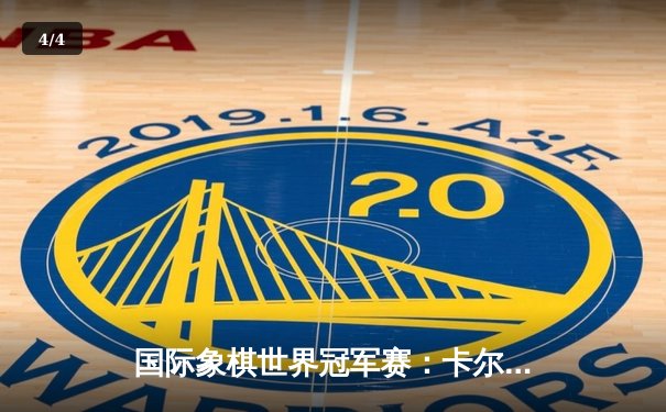 国际象棋世界冠军赛：卡尔森鏖战68回合险胜涅波姆尼亚奇 - 4