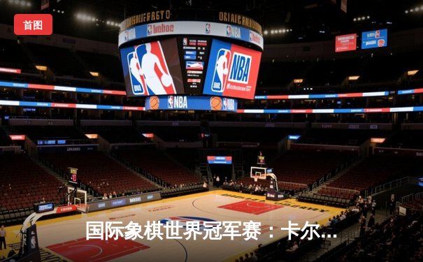 国际象棋世界冠军赛：卡尔森鏖战68回合险胜涅波姆尼亚奇