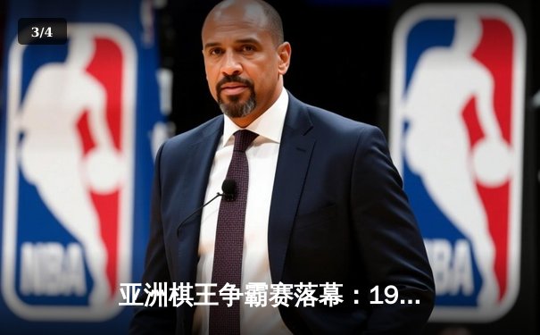 亚洲棋王争霸赛落幕：19岁小将陈子昂逆袭夺冠，人工智能辅助判引争议 - 3