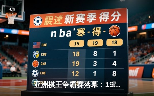 亚洲棋王争霸赛落幕：19岁小将陈子昂逆袭夺冠，人工智能辅助判引争议 - 4