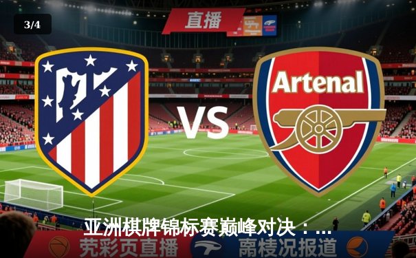 亚洲棋牌锦标赛巅峰对决：李明鏖战五局险胜卫冕冠军，中国队包揽双人赛冠亚军 - 3